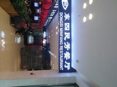 -东四民芳餐厅(世茂工三店)