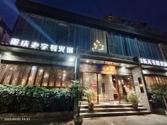 门面-白乐天毛肚火锅馆(南滨路店)