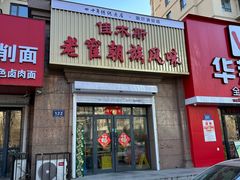 -佳木斯老崔朝族风味(群力店)