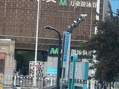 -万豪游泳俱乐部(总店)