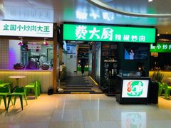 -费大厨辣椒炒肉(万家丽一店)