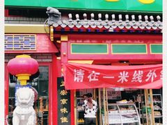 门面-白魁老号饭庄(交道口店)