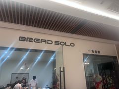 -一方麦浪·BreadSolo法式烘焙(丽江店)