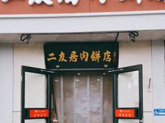 -华天二友居肉饼(宫门口店)
