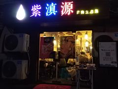 门面-紫滇源云南生态菜(丹凤街店)