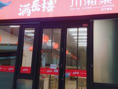 -满岳楼川湘菜(百子湾店)