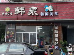 -韩泉韩国美食屋(朝晖路店)