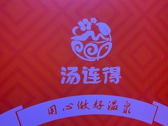 -汤连得温泉馆(宝山店)