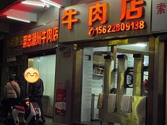门面-菜忠潮州牛肉店(岗厦店)