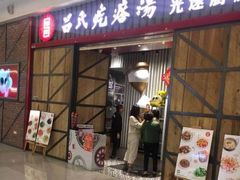 门面-吕氏疙瘩汤·海鲜新鲁菜(凯德mall新都心店)
