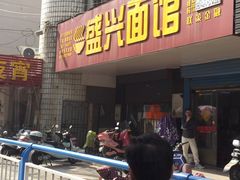门面-盛兴面馆(真儒大厦店)