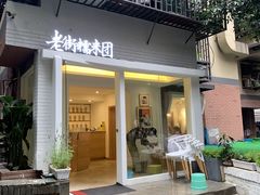 门面-正南齐北·老街糯米团(洪崖洞店)