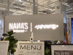 -娜娜家•Nana's restaurant(国金汇店)