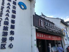 -同里景区古镇游客中心