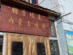 -联营烧麦(乌兰察布店)