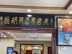 门面-门框胡同百年卤煮(新街口店)