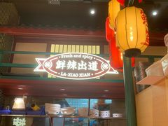 -辣小鲜·南昌大排档(船山路店)