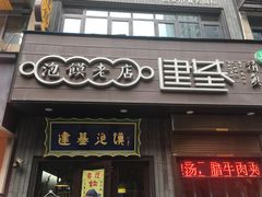 门面-建基泡馍·西安老字号·清真(永宁店)