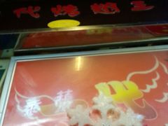 -一代烤翅王(大汉口店)