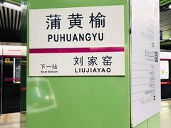 -蒲黄榆(地铁站)