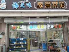 门面-海之味海鲜大咖·家常菜