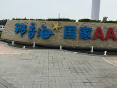 -那香海钻石沙滩浴场