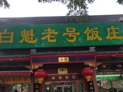 -白魁老号饭庄(安内店)