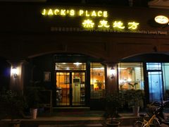 -JACK’S  PLACE 杰克地方(上海路店)
