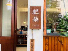 门面-肥朵食堂(带梦胡同店)