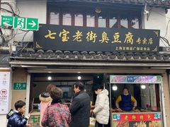门面-七宝老街臭豆腐