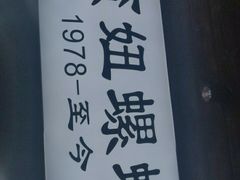 -小蛮妞家螺蛳粉(凯旋路店)