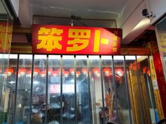 -笨罗卜浏阳菜馆(太平街店)