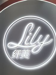 -Lily纤美·科技减脂中心