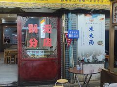 -老米家大雨泡馍