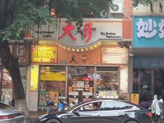 -大哥餐厅(西城花园店)
