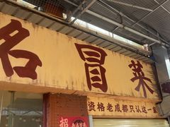 -蓉城西二道无名冒菜(西二道街店)