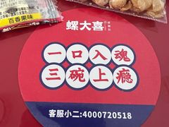 -螺大喜螺蛳粉(华业东方玫瑰店)