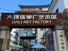 -大理床单厂艺术区