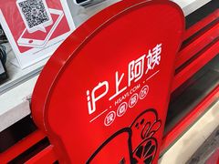 -沪上阿姨·精选茶饮(烟台万达广场店)