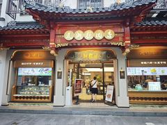 -莲湖糕团店·老秦淮小吃