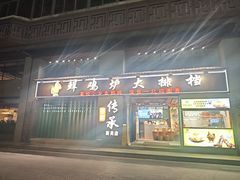 -吾家传承·橄榄妹大排档(陈家祠店)