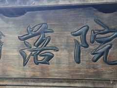 -院落新京菜·烤鸭(地安门店)