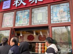 -秋栗香(地安门店)
