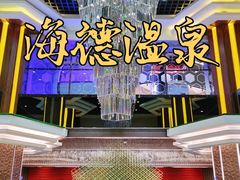 -北京海德酒店温泉