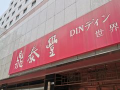 -鼎泰丰(当代商城店)