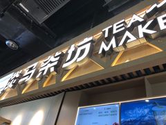 -淡马茶坊(北京朝阳合生汇店)