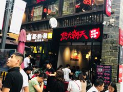 -热火朝天鲜切牛肉火锅(南强街巷店)