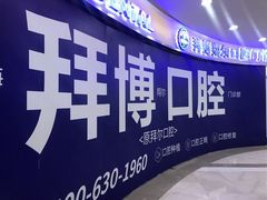 -泰康拜博口腔(凯迪大厦店)