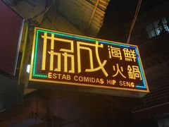 门面-協成海鮮火鍋(老店)