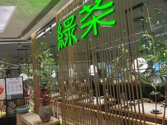 -绿茶餐厅(龙湖杭州金沙天街店)